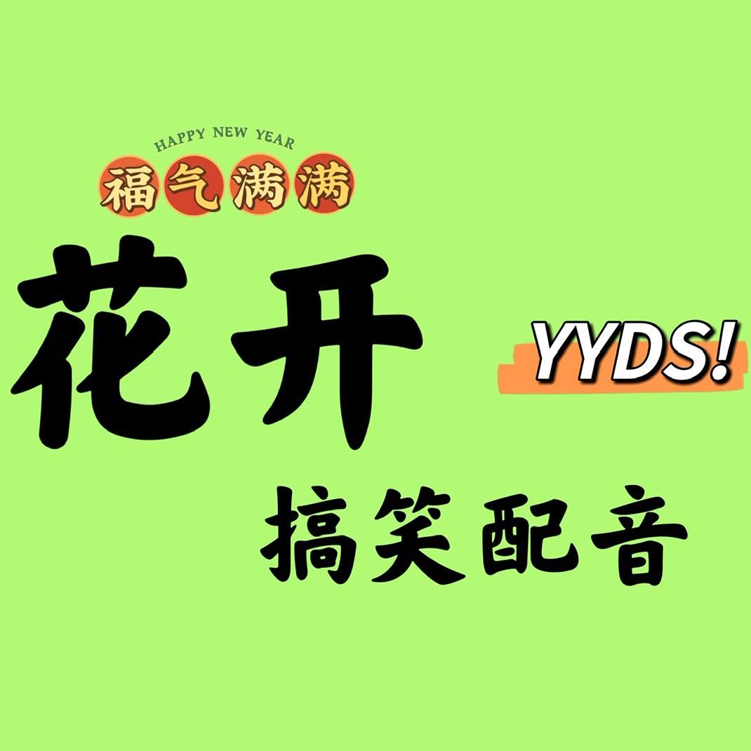 花开搞笑配音@抖音