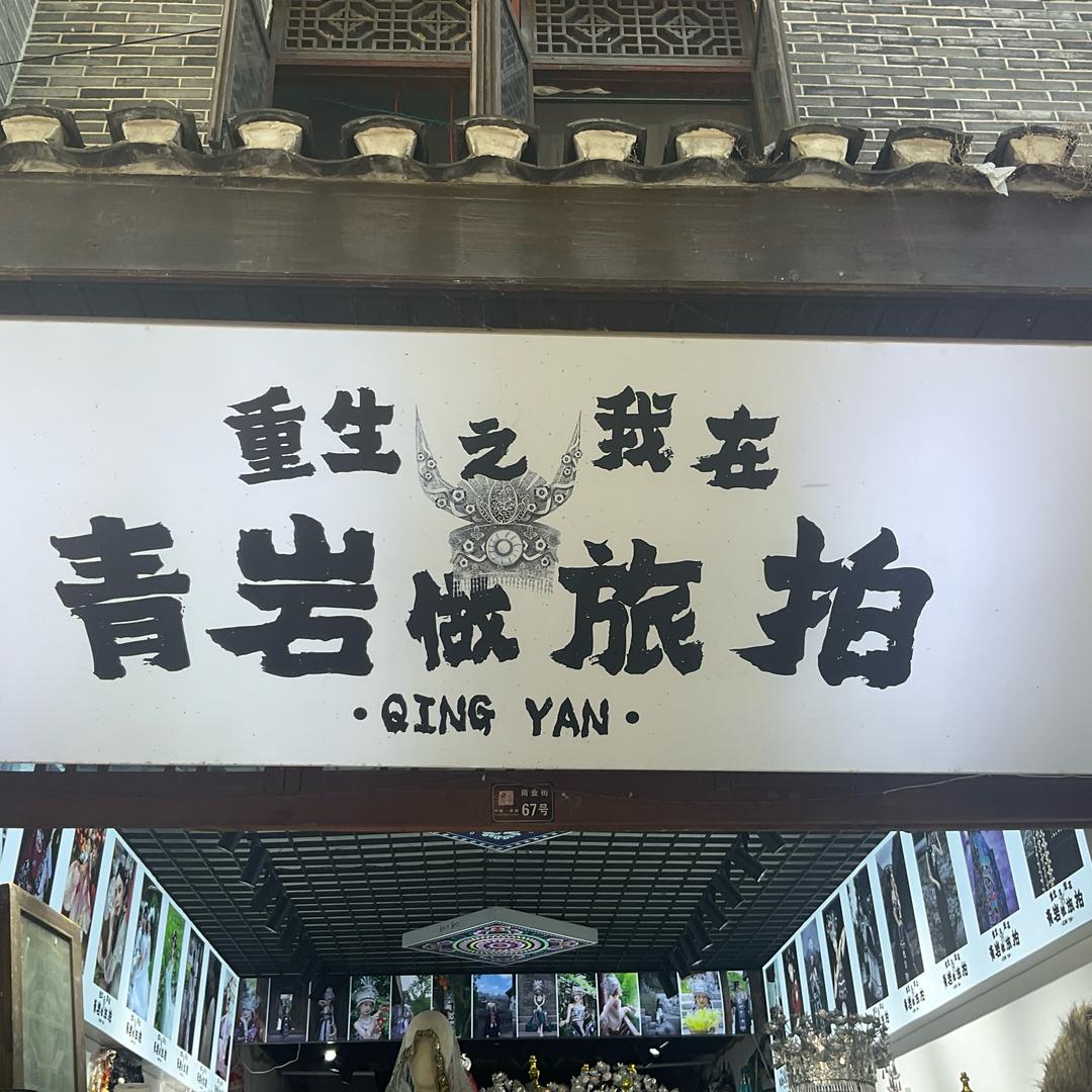 重生之我在青岩做旅拍官方号