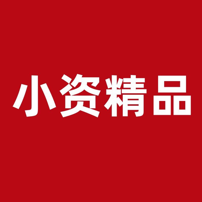 小资精品推荐