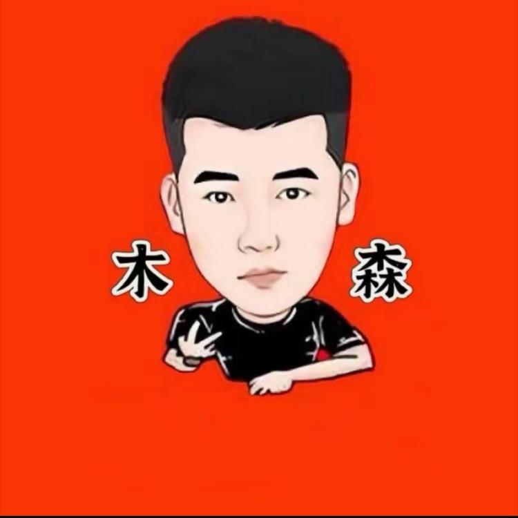 木森精选返场