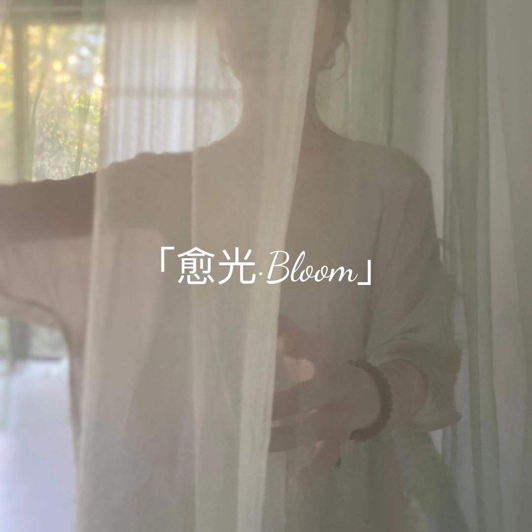 愈·光 Bloom