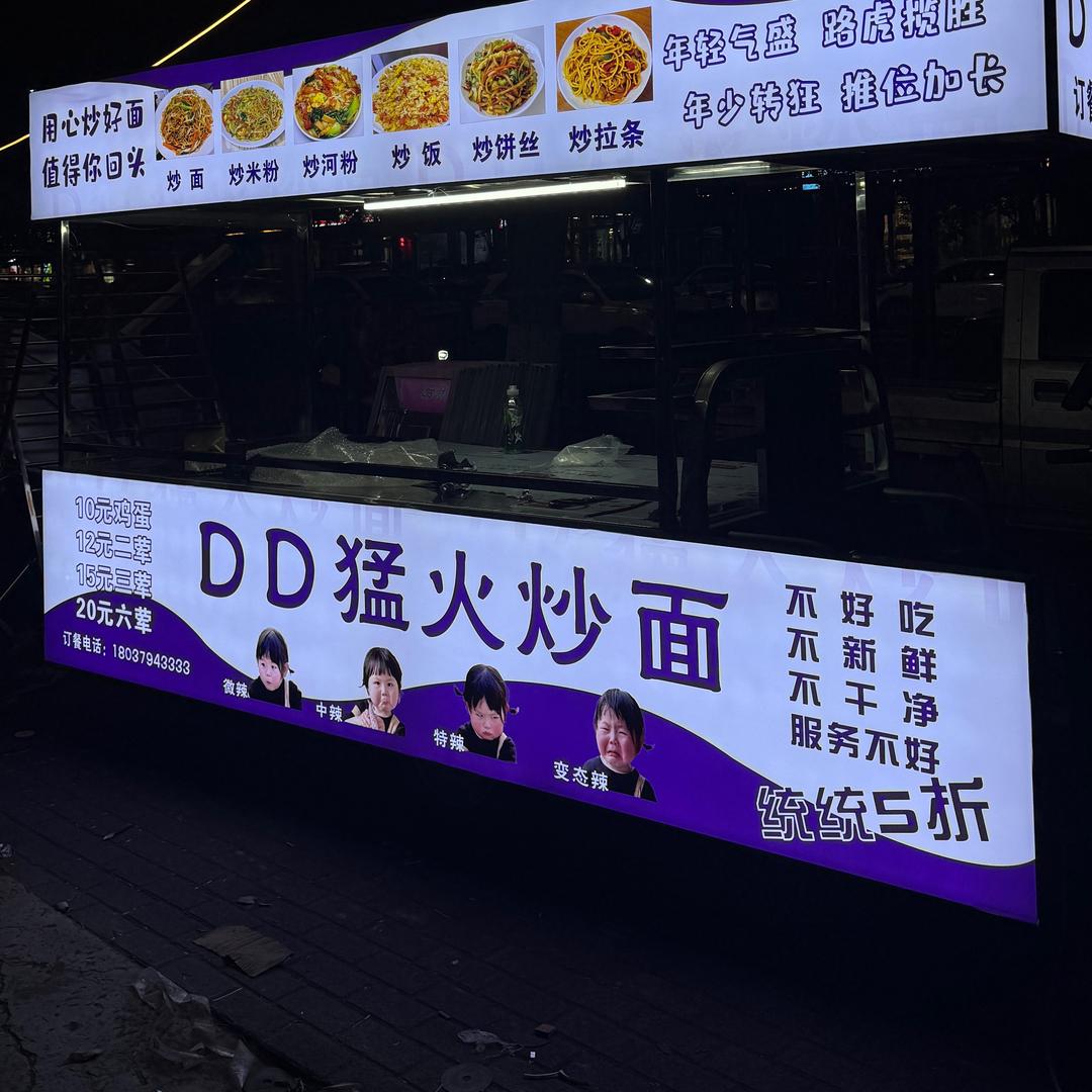 伊川📍DD猛火炒面