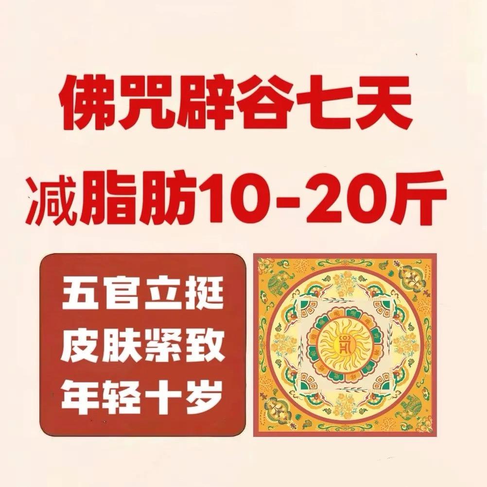 佛咒辟谷减肥正扬