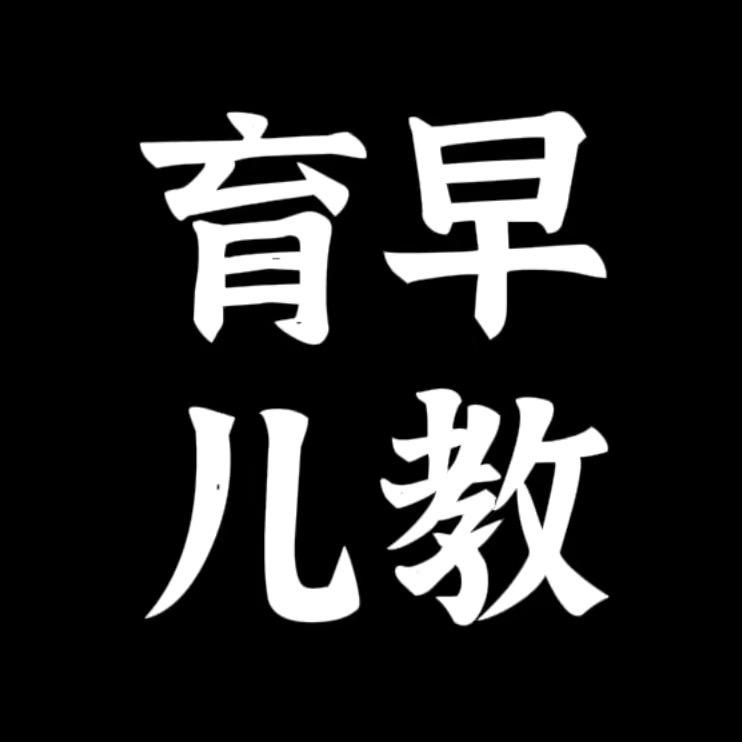 育儿早教