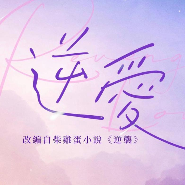 逆爱