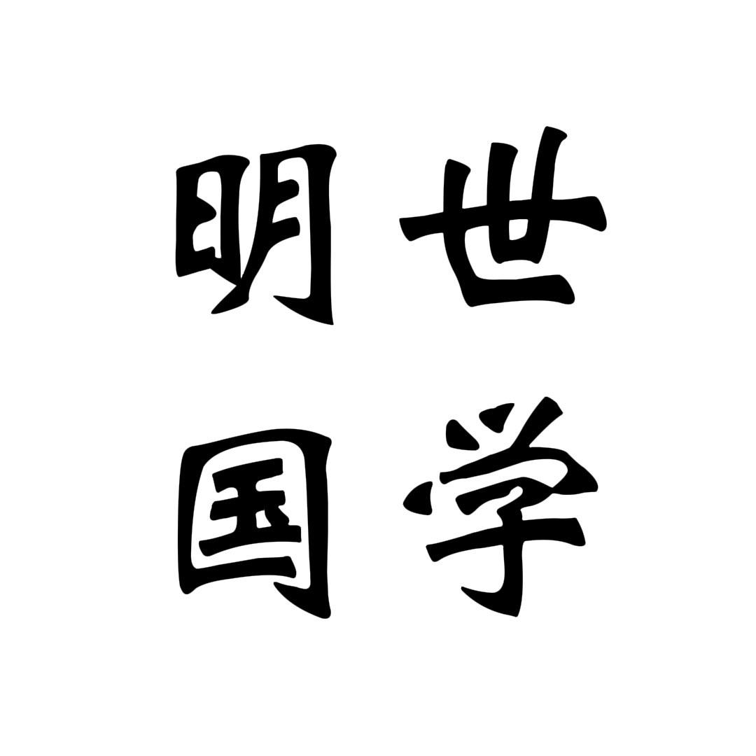 明世国学