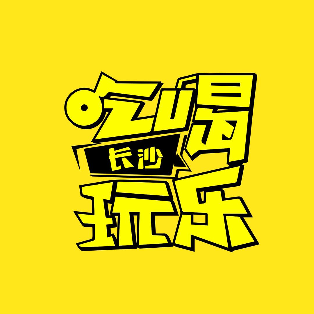 长沙吃喝玩乐
