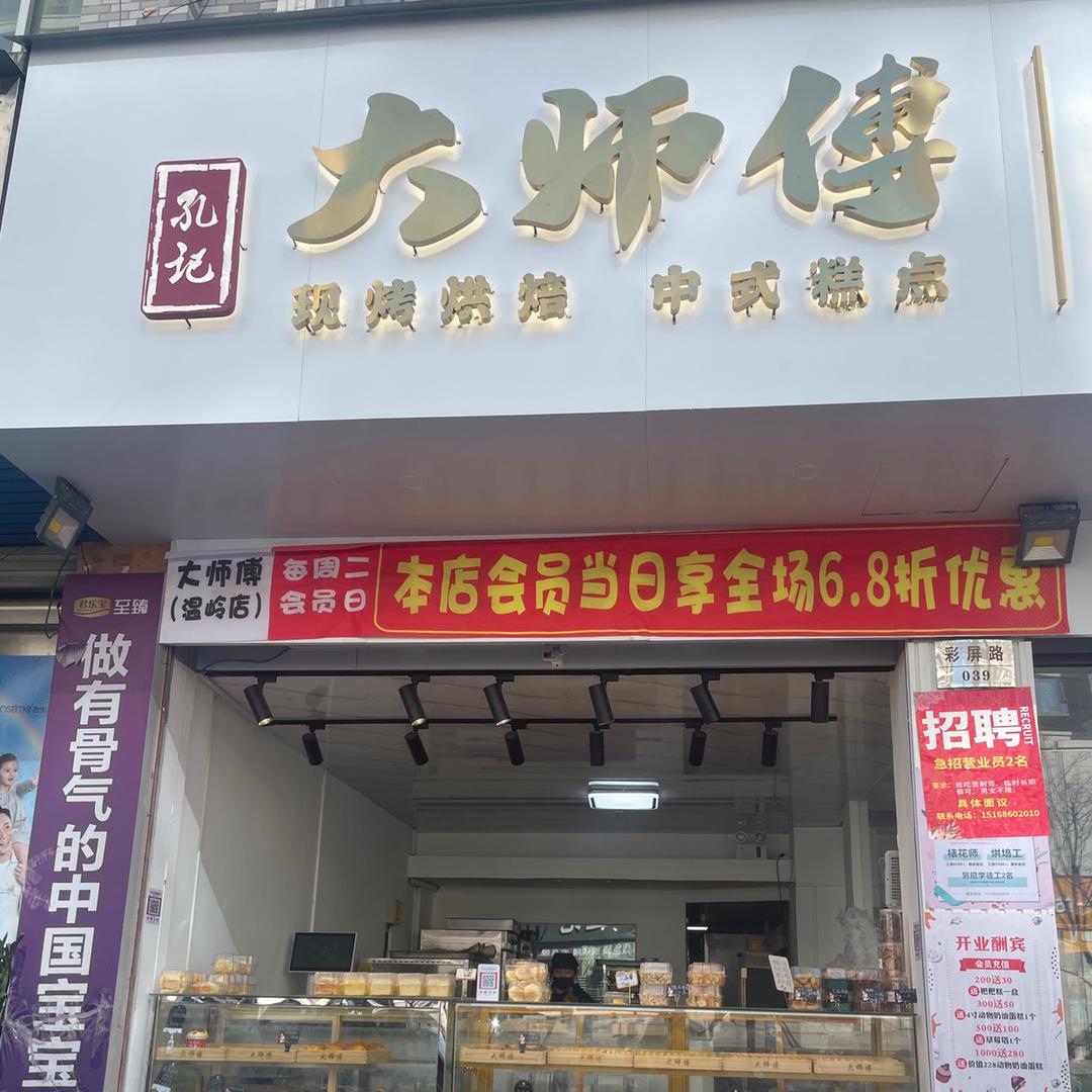 温岭大师傅·中式糕点
