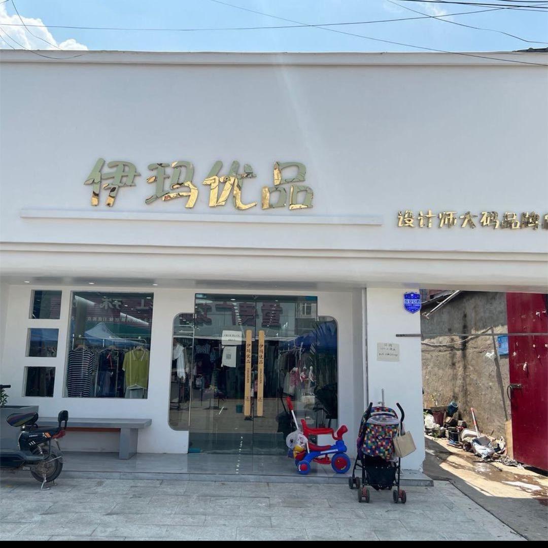 伊玛优品服装店