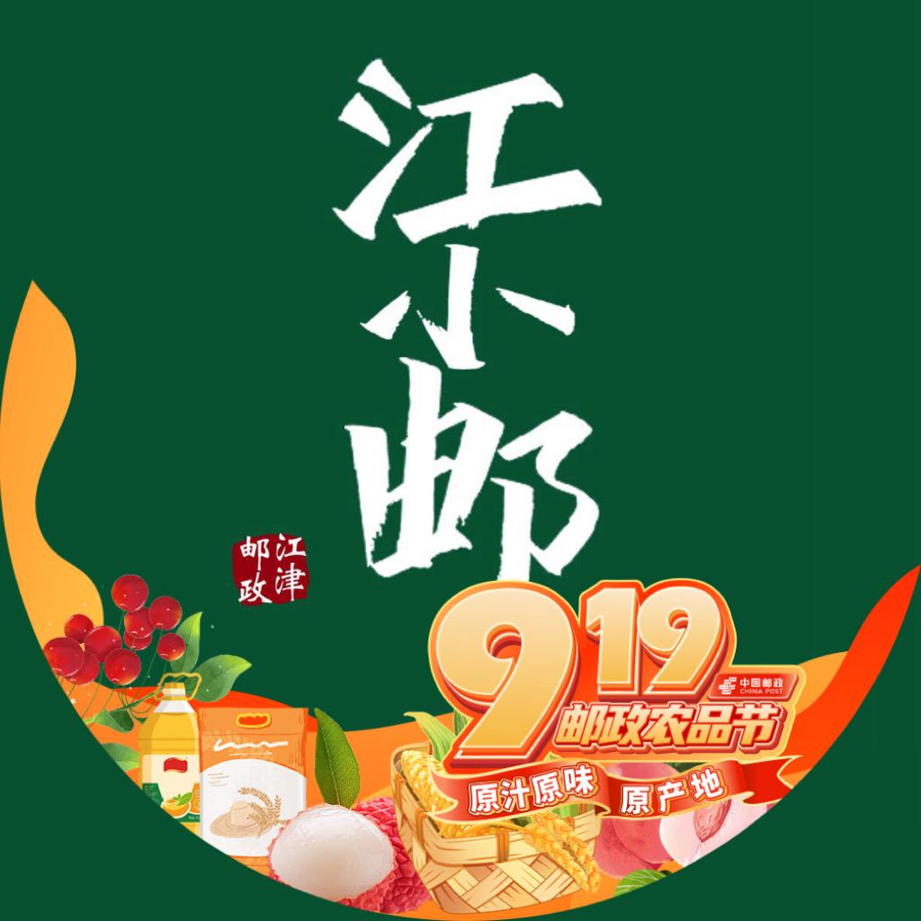 中国邮政集团有限公司重庆市江津区分公司