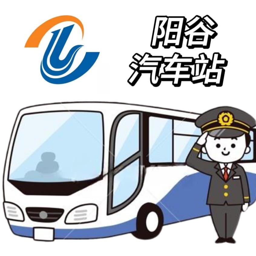 阳谷汽车站