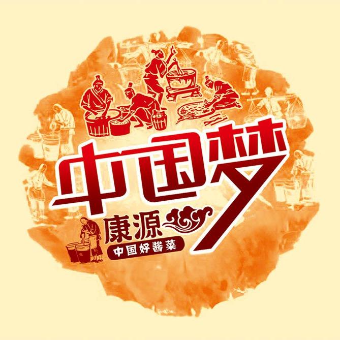 康源酱菜