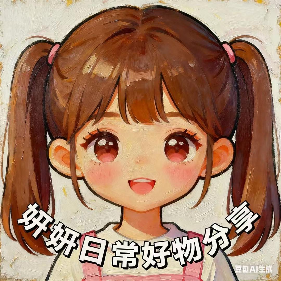 妍妍日常好物分享