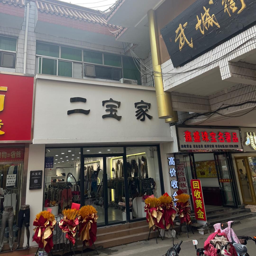 张家口武城街二宝家 (女装）