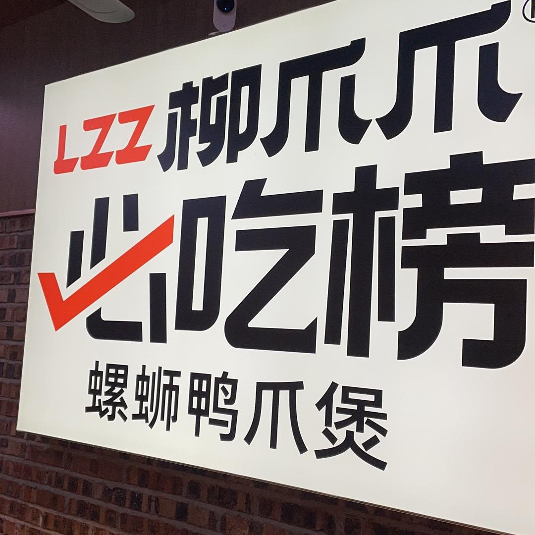 柳爪爪螺蛳鸭脚煲