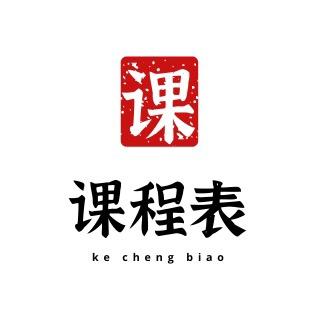 课程表图书专营店