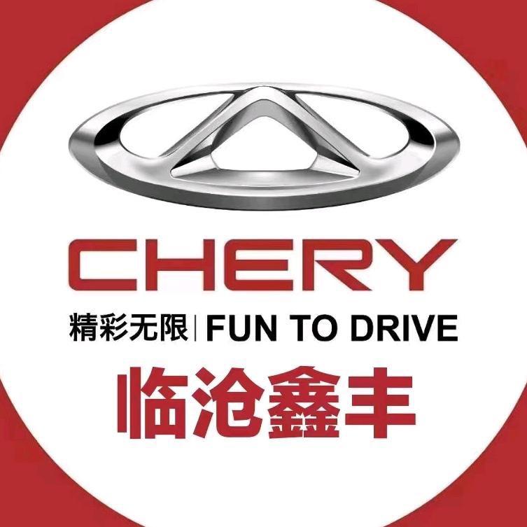 临沧鑫丰奇瑞汽车陶