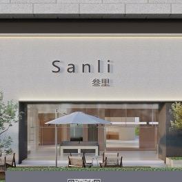叁里Sanli