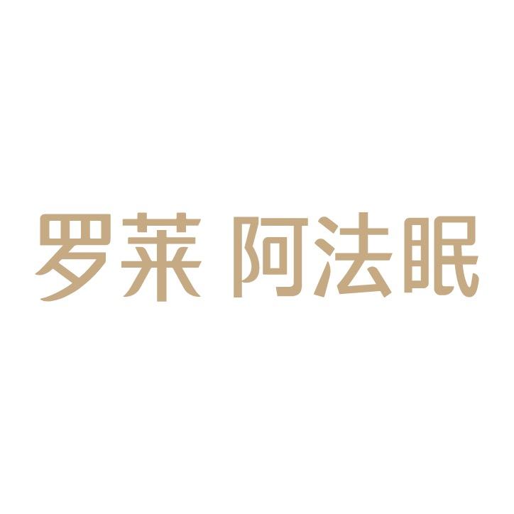 倚时罗莱阿法眠