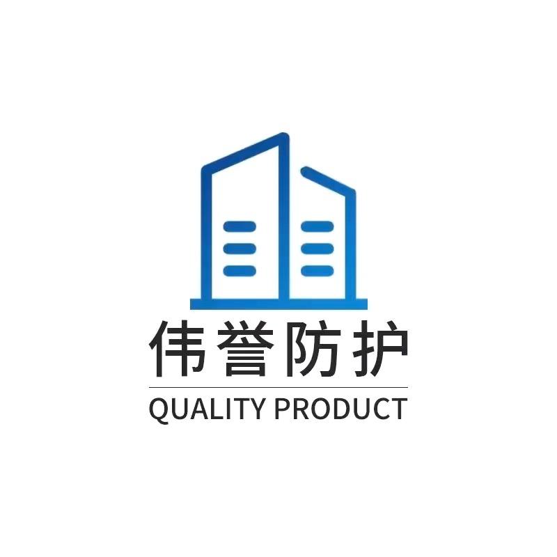 伟誉防护