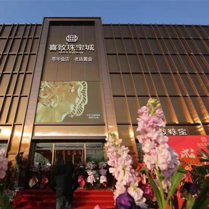 喜致珠宝
