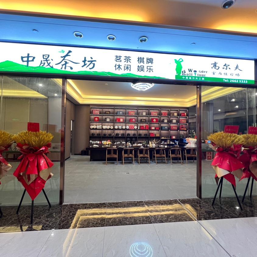 中晟茶坊高尔夫俱乐部