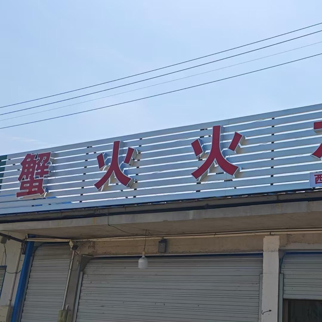 兴化市永丰蟹火火