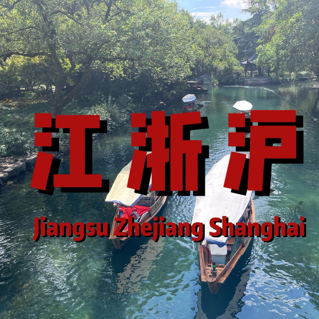 江浙沪旅行指南
