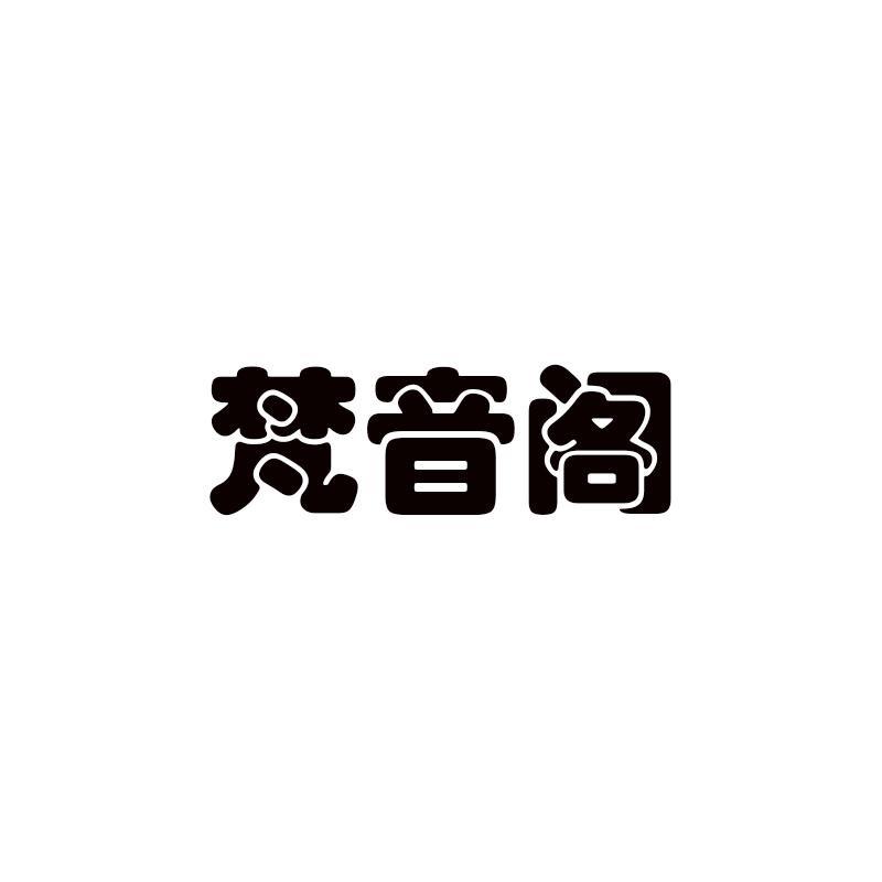 梵音阁