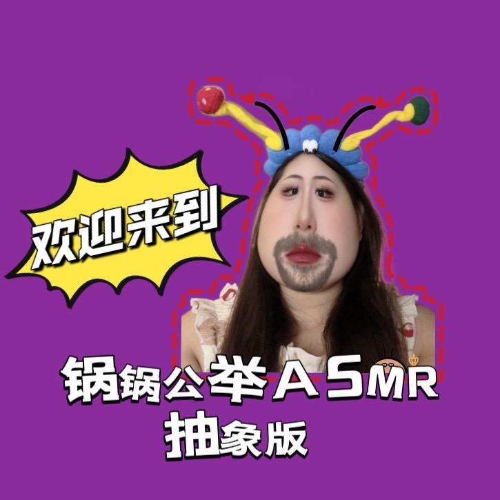 锅锅公举（抽象助眠）