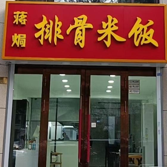 蒋焗
