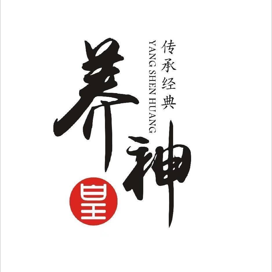 养神皇