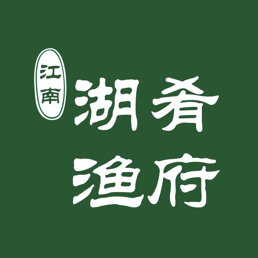 湖肴渔府
