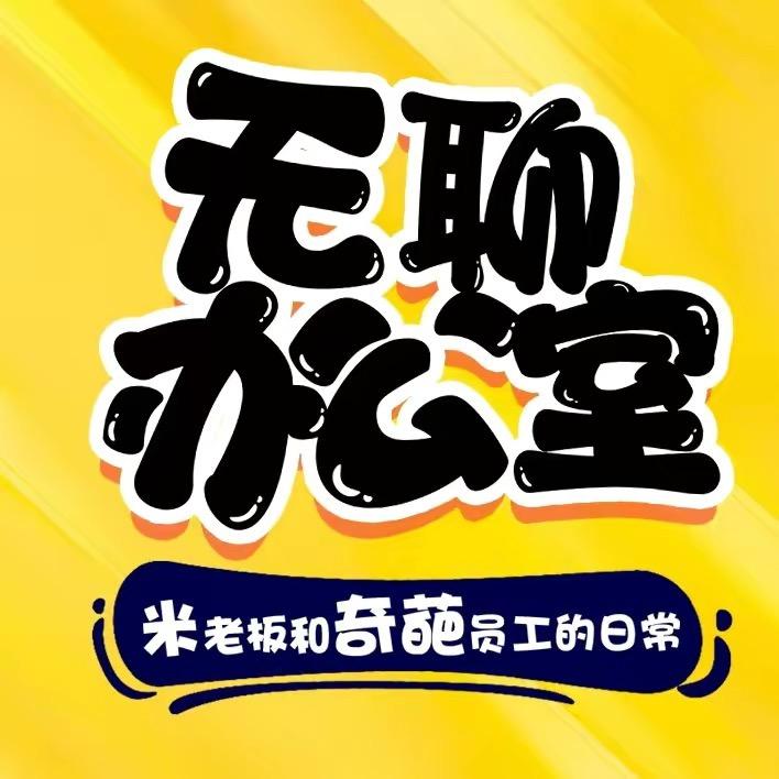 无聊办公室@抖音
