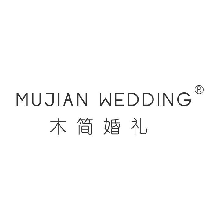 木简-有时婚礼