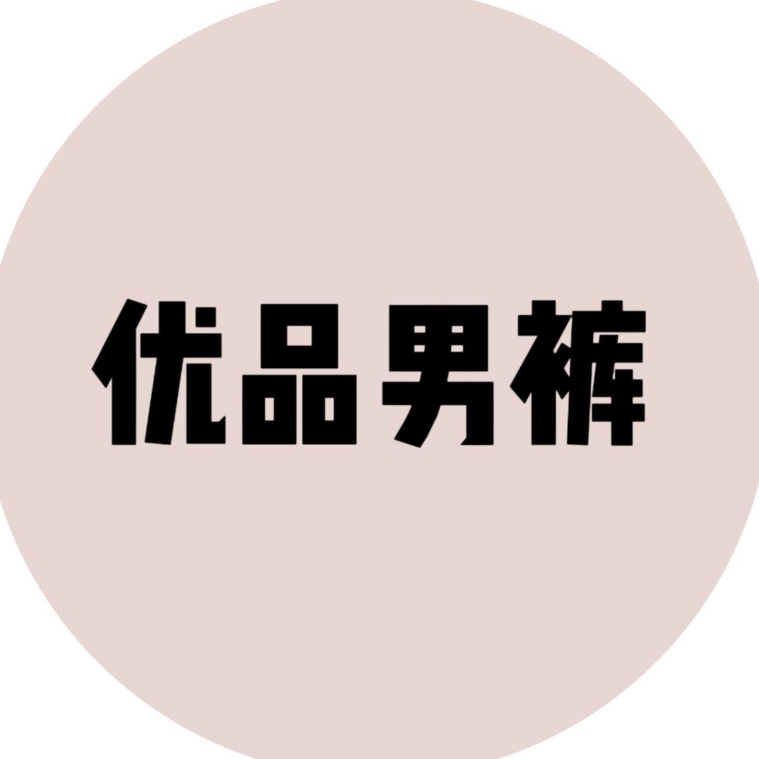 优品男裤严选