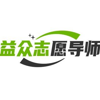 益众志愿导师