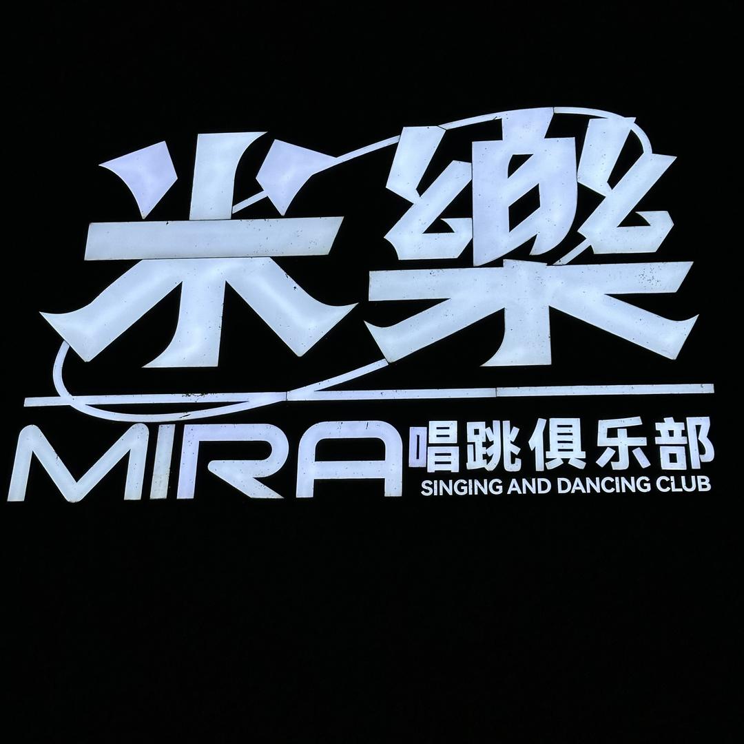 米樂打工人（艺人日常）