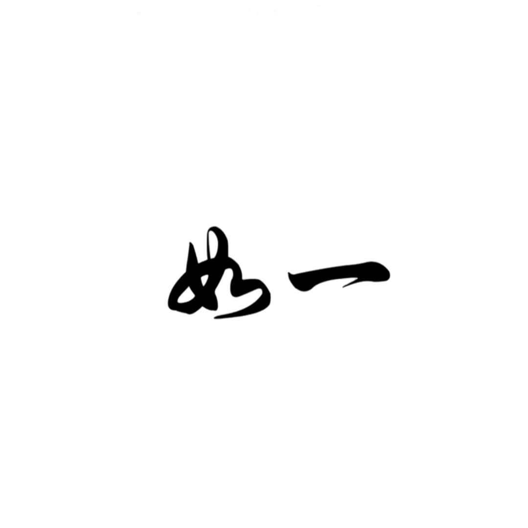 如一球杆