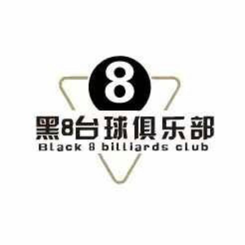 黑8台球俱乐部(和谐大道店)官方号
