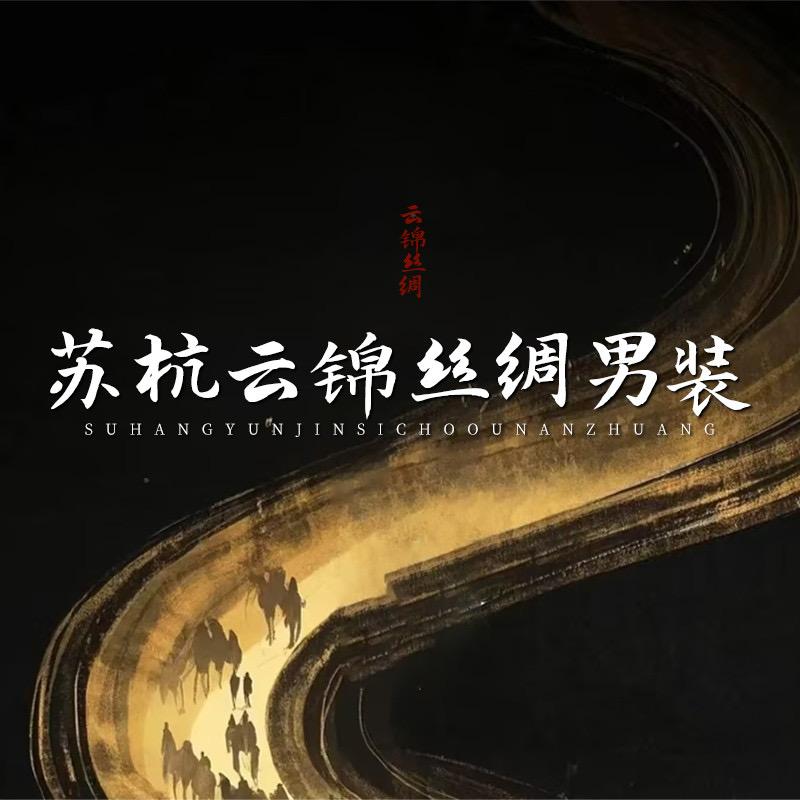 苏杭云锦丝绸男装