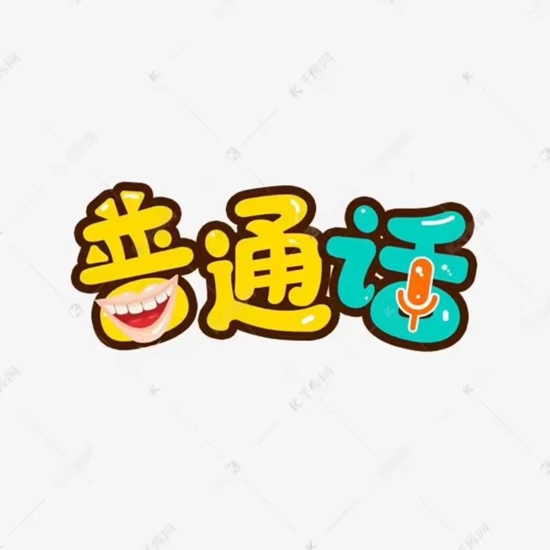 普通话微课堂