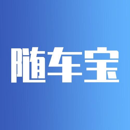 随车宝