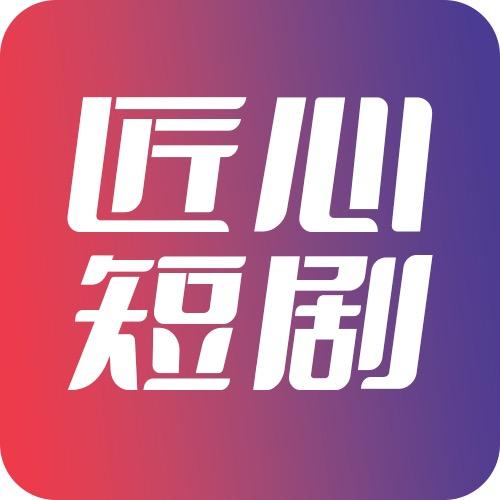 匠心短剧@抖音