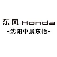东风本田沈阳中晨东怡店