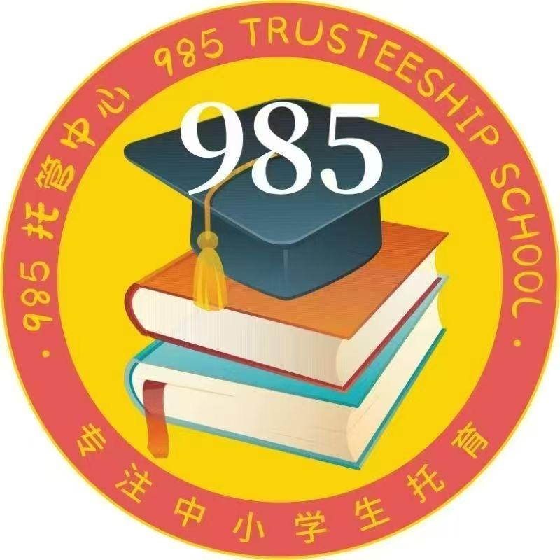 985托管中心
