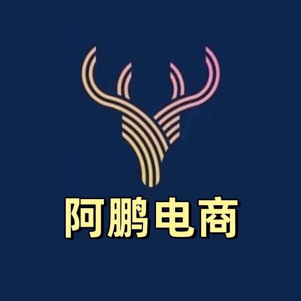 阿鹏电商