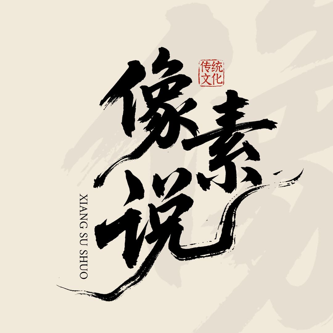 像素说