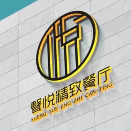 聲悦精致餐厅