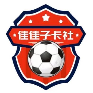 佳佳子球星卡2号